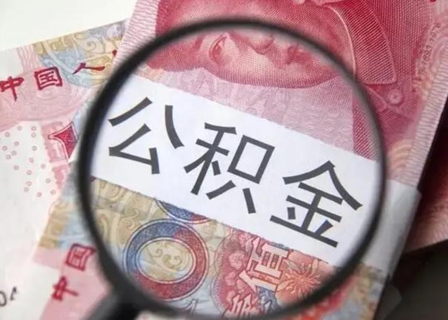 微信流水会影响公积金吗_文昌公积金代办在职离职封存服务