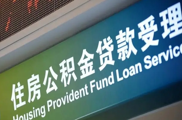 对冲公积金贷款余额_文昌公积金代办在职离职封存服务