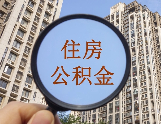 吉安市住房公积金缴存_文昌公积金代办在职离职封存服务